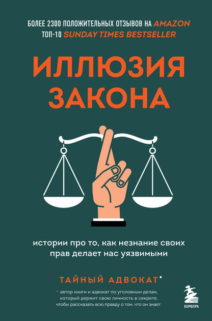 Иллюзия закона. Истории про то, как незнание своих прав делает нас уязвимыми