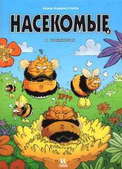 Насекомые в комиксах. Tome 6.