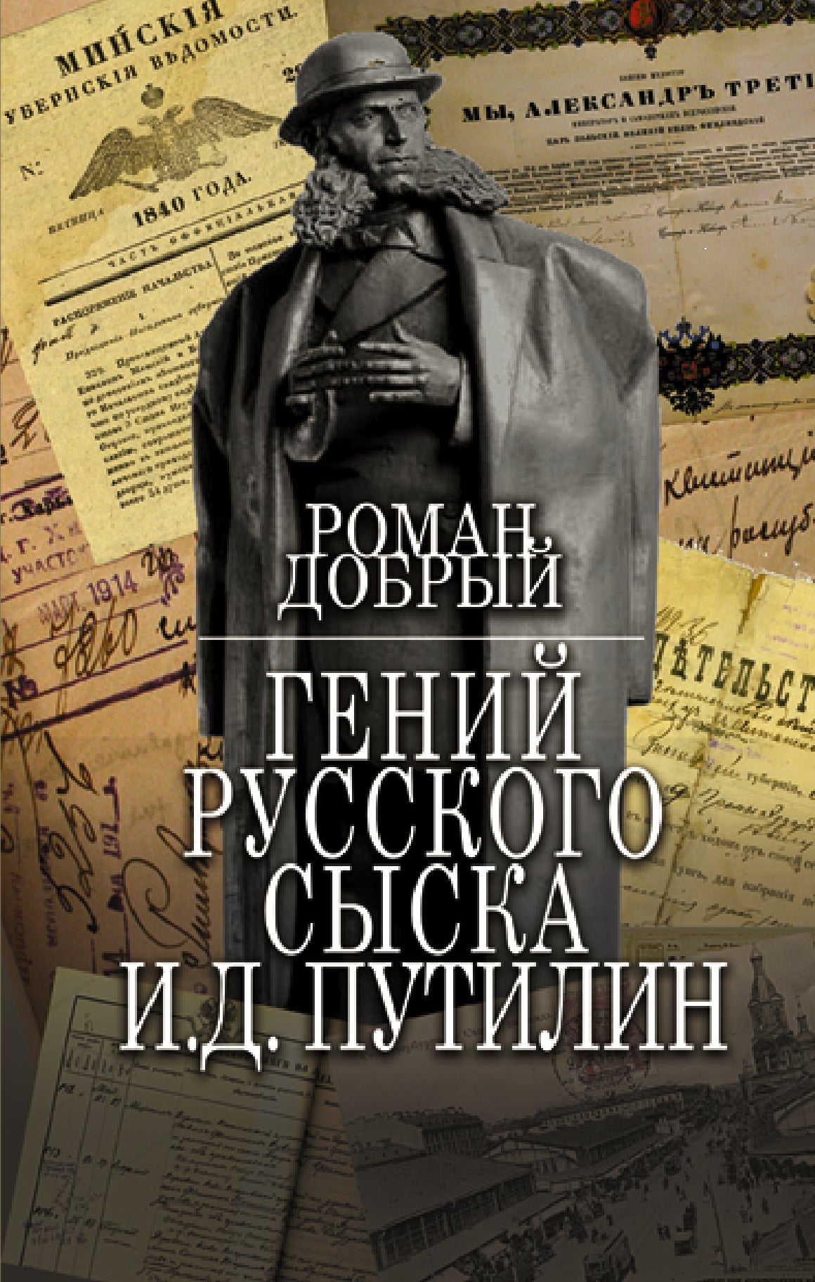 Гений Русского сыска И.Д.Путилин