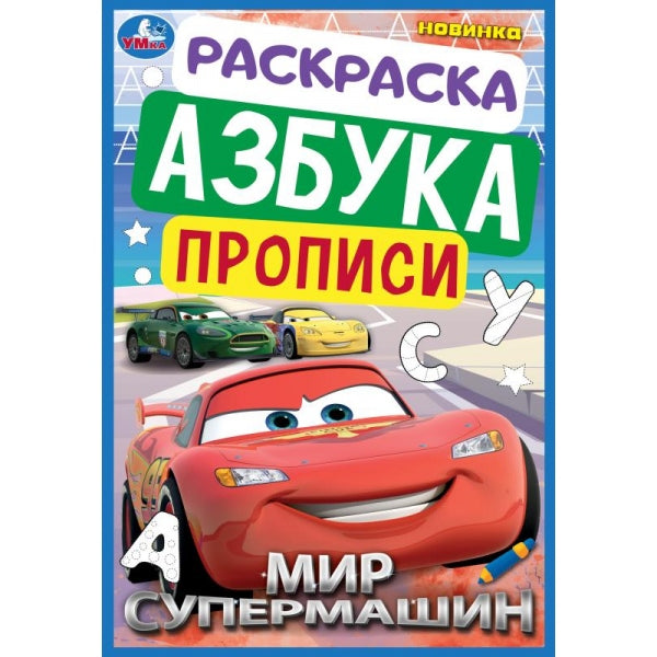 C'est une supermachin. Раскраска. Азбука. Description. 145х210 mm. Скрепка. 8 pièces. Ouais. à кор.100шт