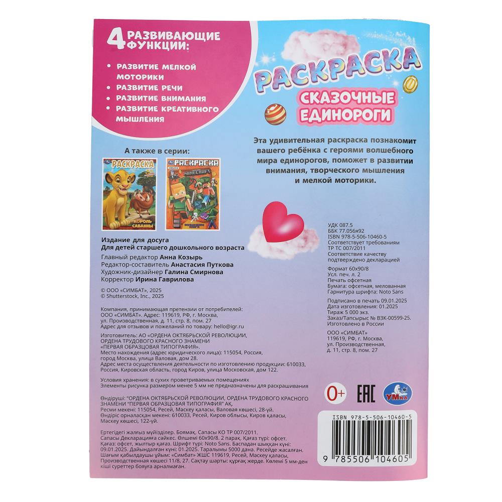 Сказочные единороги. Раскраска. 214х290 мм. Скрепка. 16 стр. Умка в кор.50шт