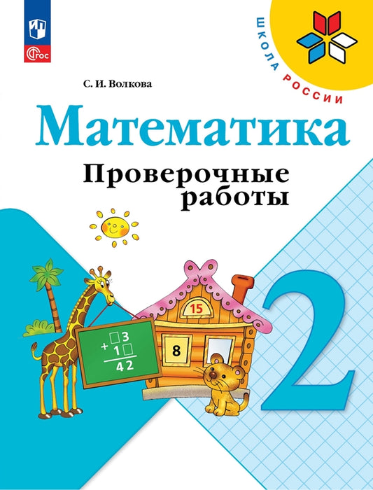 Математика. 2 кл. Проверочные работы: Учебное пособие. 12-е изд., перераб