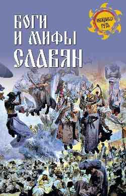 НРУС Боги и мифы славян (12+)