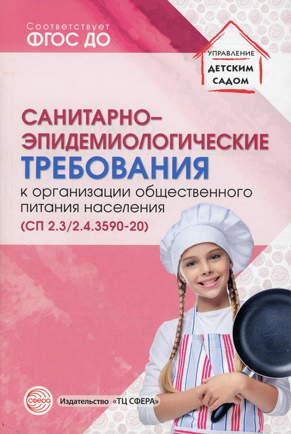 Санитарно-эпидемиологические требования к организации общественногшо питания населения (СанПиН 2.3/2.4.3590-20)