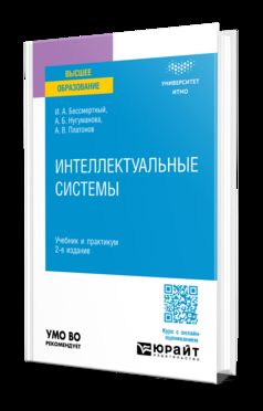 ИНТЕЛЛЕКТУАЛЬНЫЕ СИСТЕМЫ 2-е изд. Travail et pratique pour les femmes