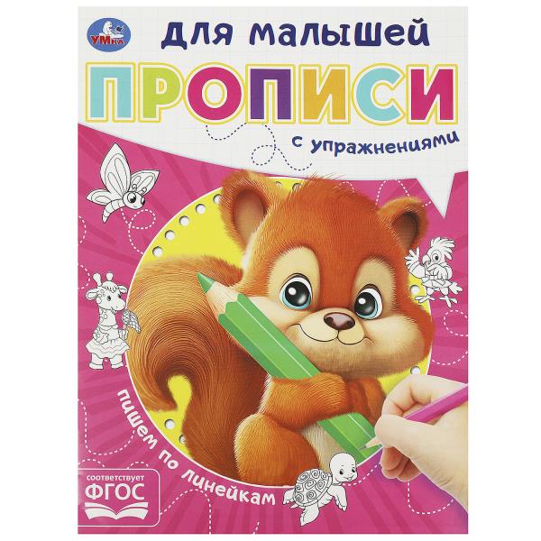 Пишем по LINEйкам. Прописи для малышей. 162х215 mm. Скрепка. 16 pièces. Умка в кор.50шт