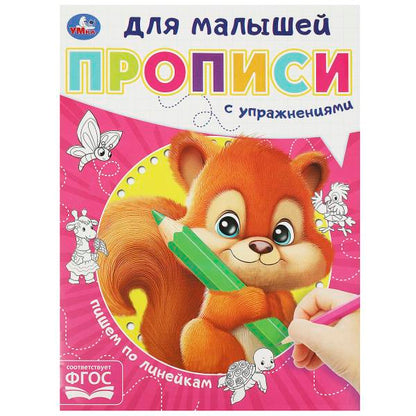 Пишем по LINEйкам. Прописи для малышей. 162х215 mm. Скрепка. 16 pièces. Умка в кор.50шт