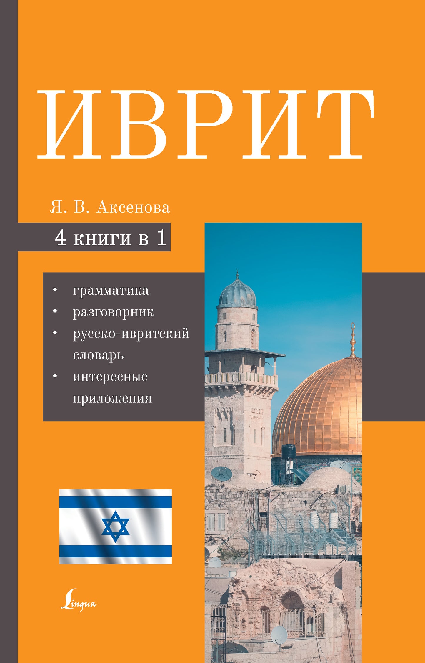 Иврит. 4-в-1 : grammatica, разговорник, русско-ивритский словарь, интересные приложения