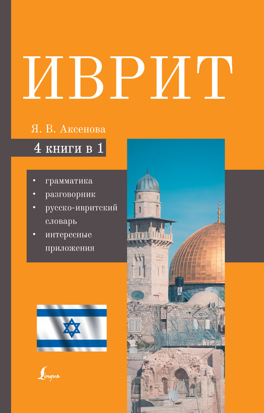 Иврит. 4-в-1 : grammatica, разговорник, русско-ивритский словарь, интересные приложения