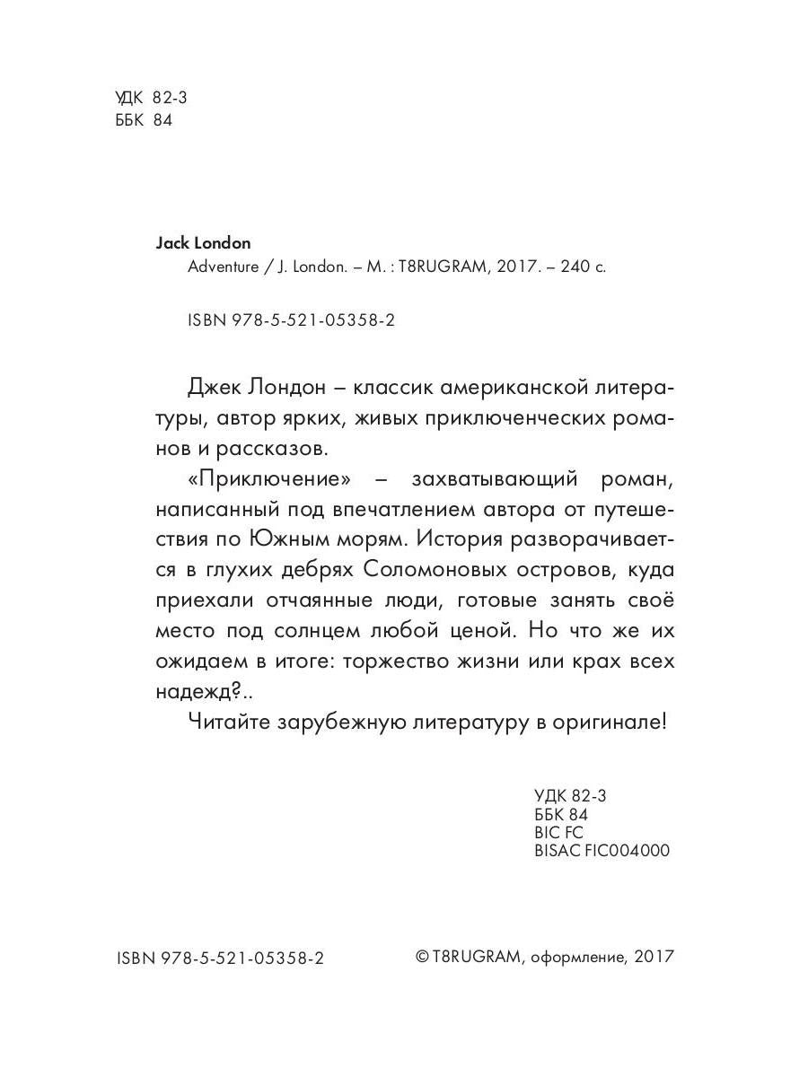 Aventure = Приключения: на англ.яз. Londres J.