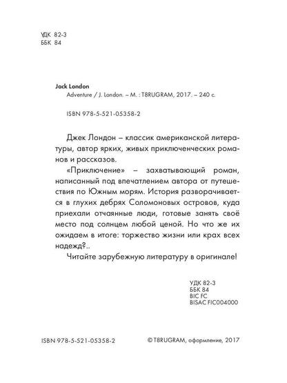 Aventure = Приключения: на англ.яз. Londres J.