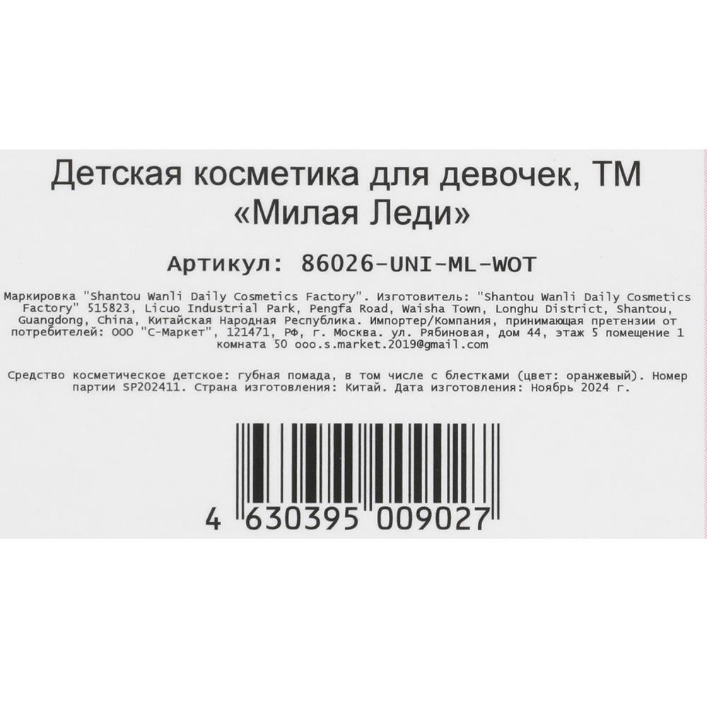 Cosmétique ДЛЯ ДЕВОЧЕК помада губ "конфетти", 3,2 г, оранжевый МИЛАЯ ЛЕДИ в кор.6*24шт