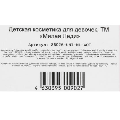 Cosmétique ДЛЯ ДЕВОЧЕК помада губ "конфетти", 3,2 г, оранжевый МИЛАЯ ЛЕДИ в кор.6*24шт