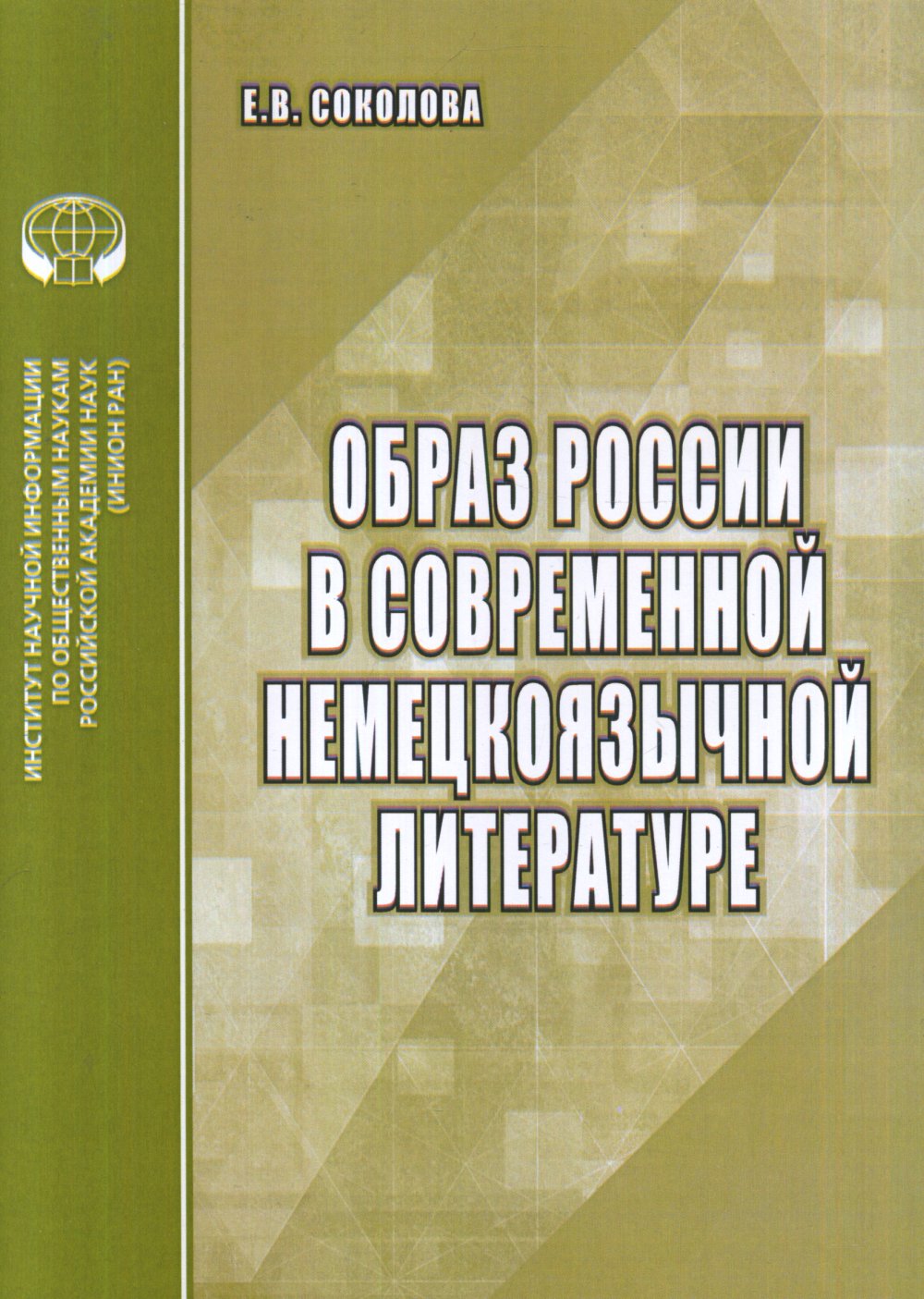 Образ России в современной немецкоязычной литературе: Аналитический обзор