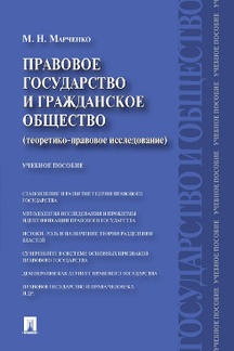 Правовое государство и гражданское общество (теоретико-правовое исследование).Уч.пос.-М.:Проспект,2022. /=231270/