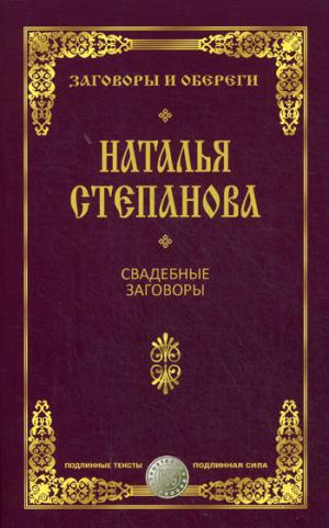 Свадебные заговоры