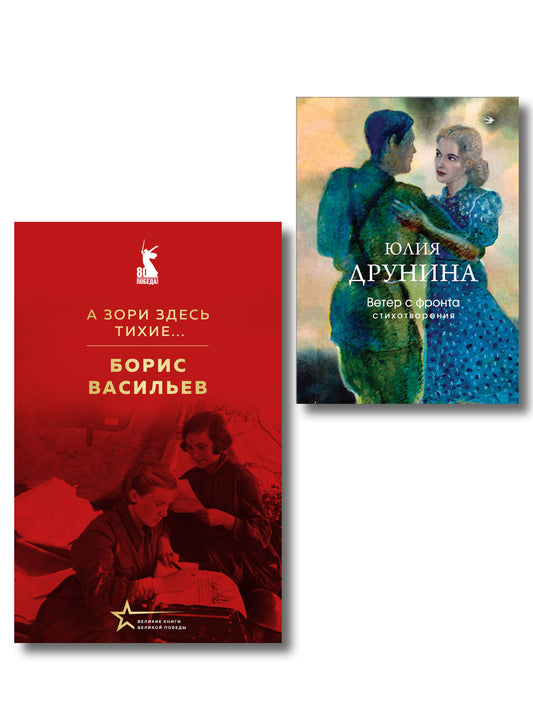 Женщины на войне (набор из 2-х книг: "А зори здесь тихие..." Б. Васильева и "Ветер с фронта. Стихотворения" Ю. Друниной)