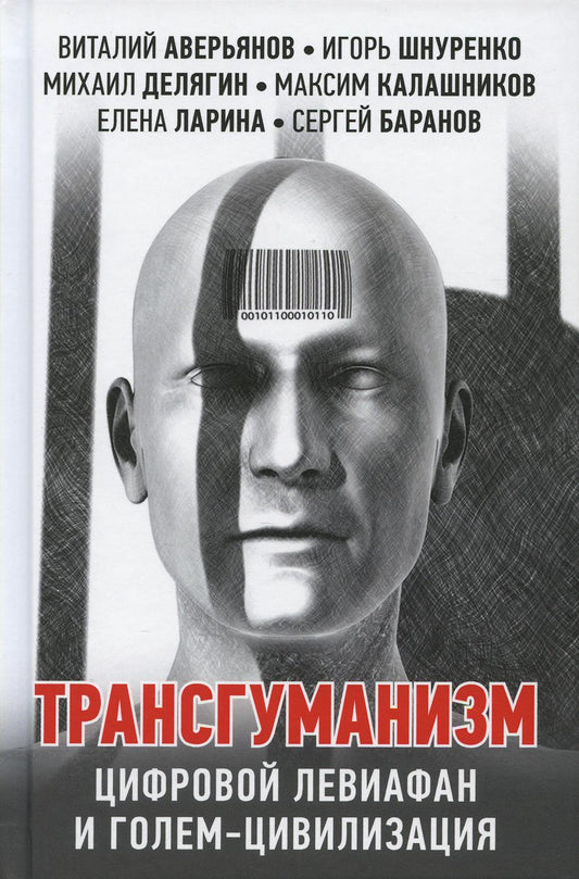 Трансгуманизм: цифровой левиафан и голем - цивилизация. 96402
