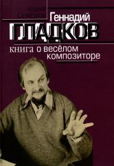 Семёнов А.В. Геннадий Гладков: Книга о веселом композиторе. — Москва : Музыка. — 278 с.ил.; 70х90/16. — EAN 9785714011580. — ISBN 978-5-7140-1158-0 (в пер.)