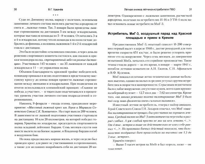ВМ Лётная книжка лётчика-истребителя ПВО (12+)