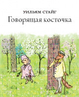 Говорящая косточка