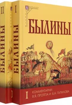 Былины (Комплект в 2т) Изд.2
