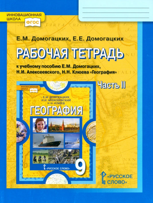Домогацких География Р/т 9 кл.(в 2-х частях). Ч.2 ФГОС (РС)