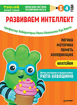 Тэнсай. Развиваем интелект. 3-4 années (avec des autocollants)