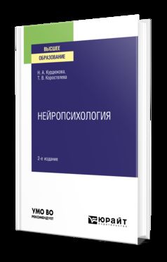 НЕЙРОПСИХОЛОГИЯ 2-е изд., испр. je suis d'accord. Учебное пособие для вузов