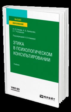 ЭТИКА В ПСИХОЛОГИЧЕСКОМ КОНСУЛЬТИРОВАНИИ. Учебник для вузов