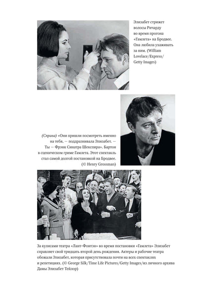 Slovo. Яростная любовь. Elisabeth Teylor et Richard Barton