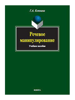Речевое манипулирование: учеб. je peux