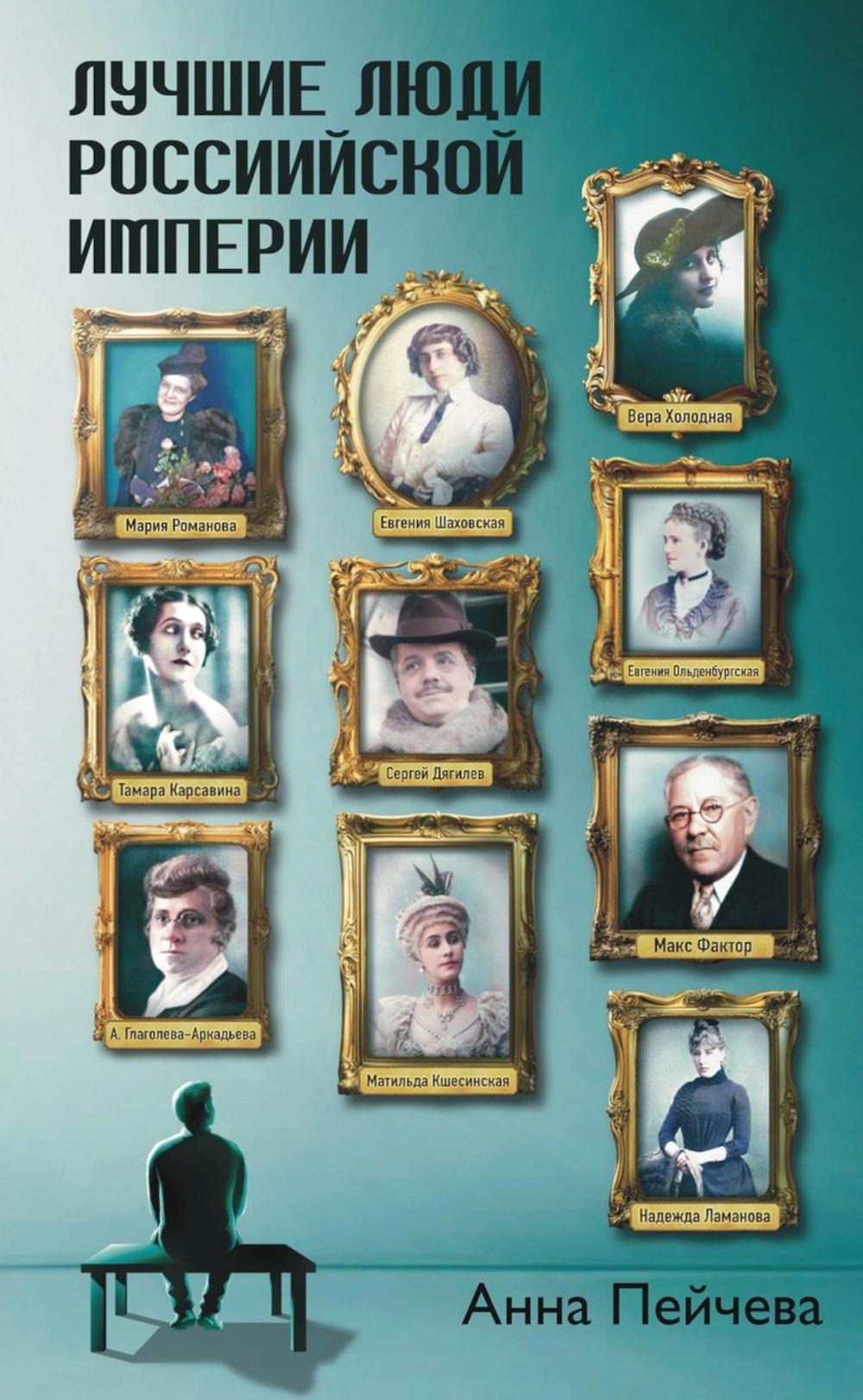 Рип.Лучшие люди Российской империи(в альтернативе)
