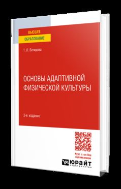 ОСНОВЫ АДАПТИВНОЙ ФИЗИЧЕСКОЙ КУЛЬТУРЫ 3-е изд., пер. и доп. Учебное пособие для вузов