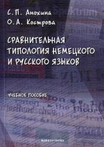 Сравнительная типология немецкого и русского языков : учеб. пособие