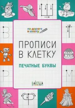 ПДШ Прописи в клетку. Печатные буквы. Развивающие задания.