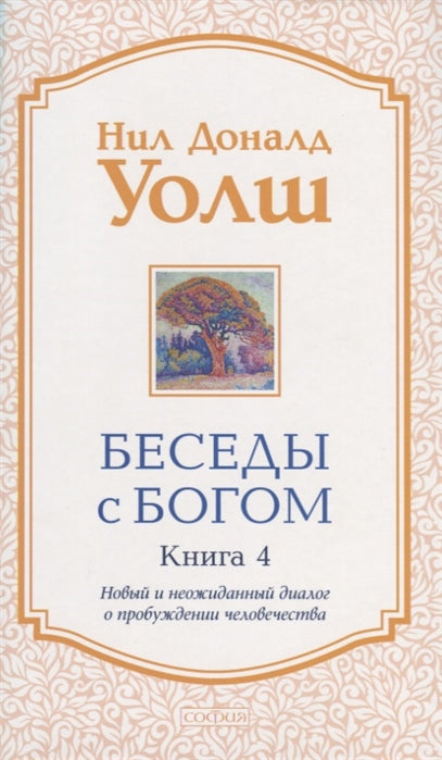 Беседы с Богом кн.4: Новый и неожиданный диалог о пробуждении человечества нов (мяг)