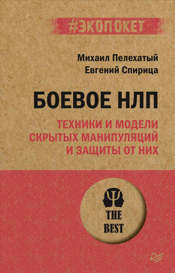 Боевое НЛП: техники и модели скрытых манипуляций и защиты от них (#экопокет)