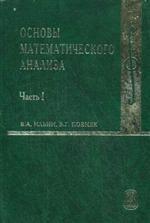 Основы математического анализа: Учебник для ВУЗов. В. 2 ч. Ч.1. 7-е изд., стер