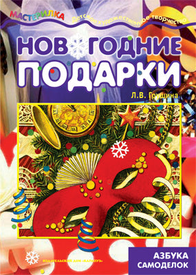 Новогодние подарки