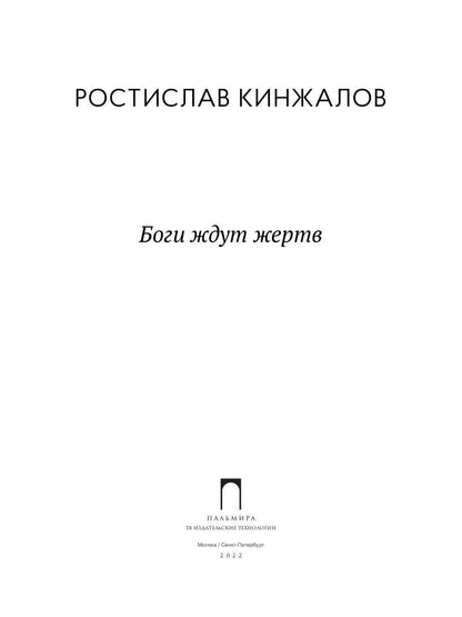 Боги ждут жертв: роман
