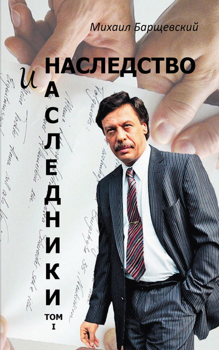 Наследство и наследники. Tome 1