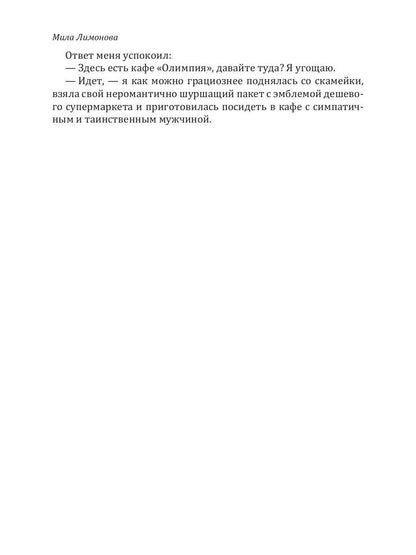 Рип.Лимонова Замуж спьяну, или Все секр.моего мужа