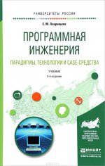 Программная инженерия. парадигмы, технологии и case-средства 2-е изд. Учебник для вузов