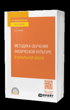 МЕТОДИКА ОБУЧЕНИЯ ФИЗИЧЕСКОЙ КУЛЬТУРЕ В НАЧАЛЬНОЙ ШКОЛЕ. Учебное пособие для СПО