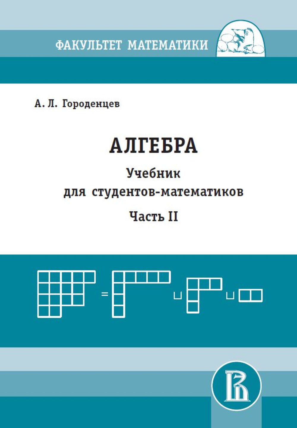 Алгебра для студентов-математиков. Часть 2 (новое издание)