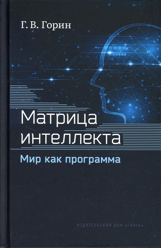 Матрица интеллекта. Мир как программа. 4 изд. Переработанное