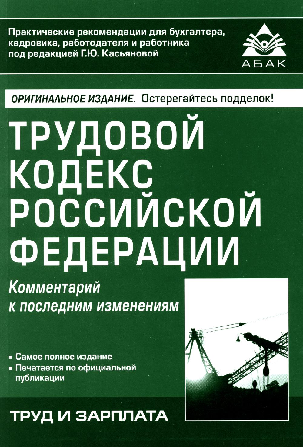 Трудовой кодекс РФ. Commentaires sur les modifications ultérieures