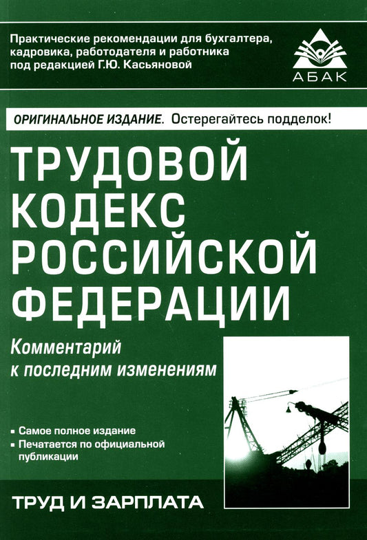 Трудовой кодекс РФ. Комментарий к последним изменениям