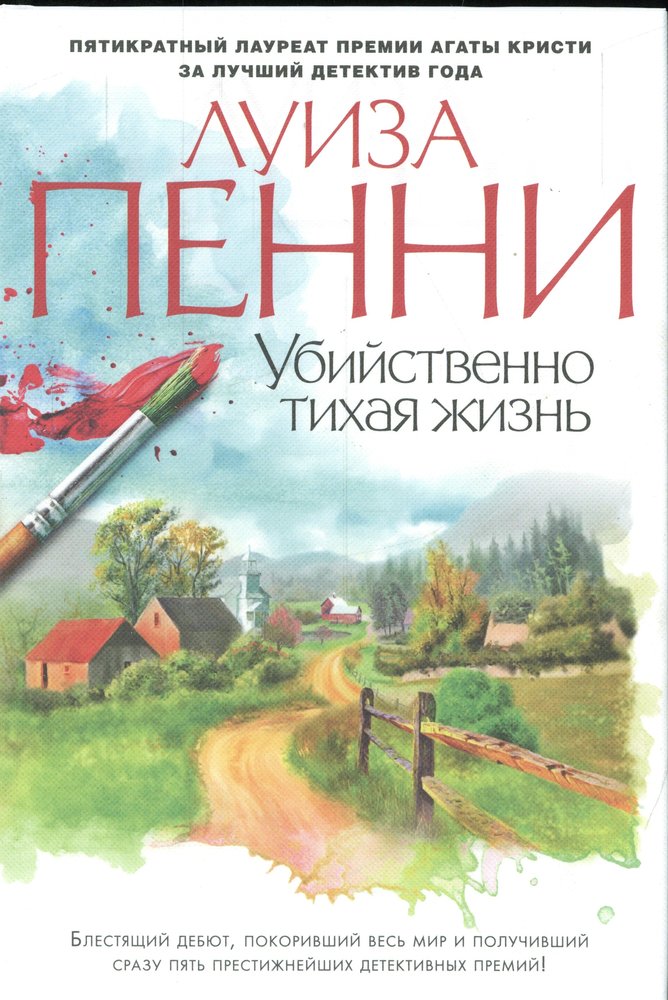 Убийственно тихая жизнь